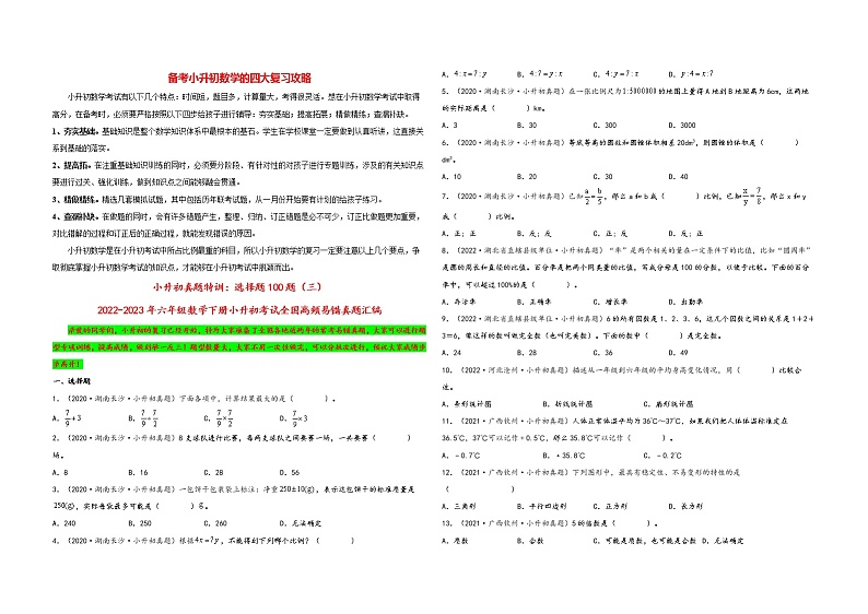小升初数学考试全国高频易错真题汇编  小升初真题特训：选择题100题（3）01