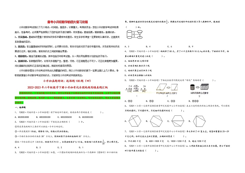 小升初数学考试全国高频易错真题汇编  小升初真题特训：选择题100题（4）01