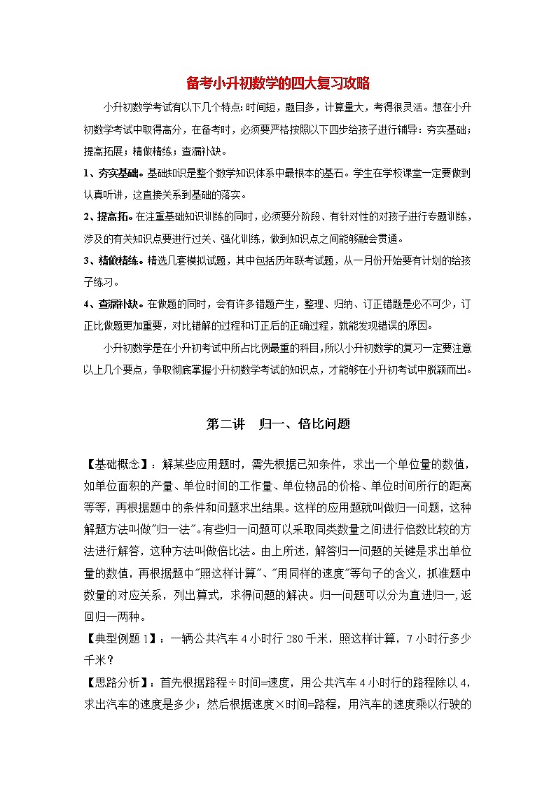 小升初数学专项题-第02讲  归一、倍比问题通用版01