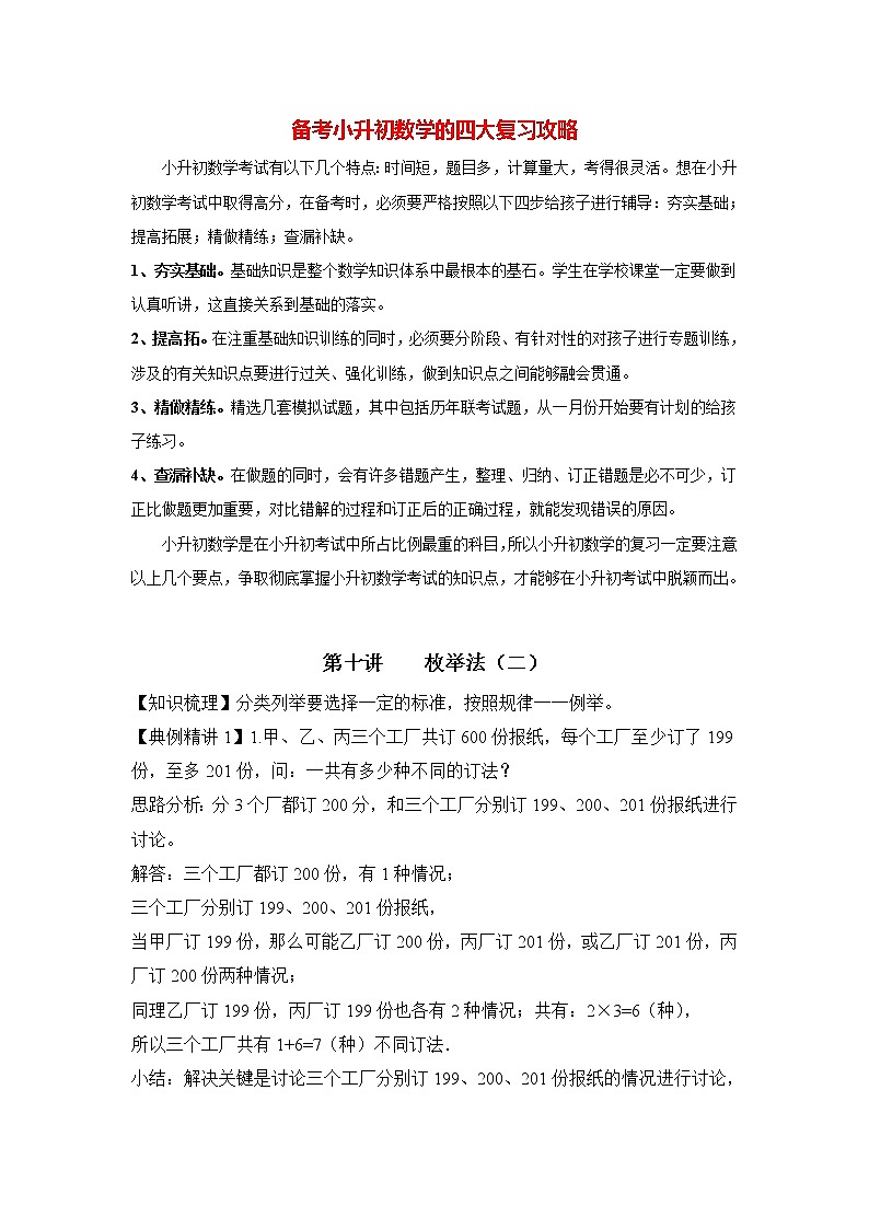 小升初数学专项题-第10讲  枚举法（二）通用版01