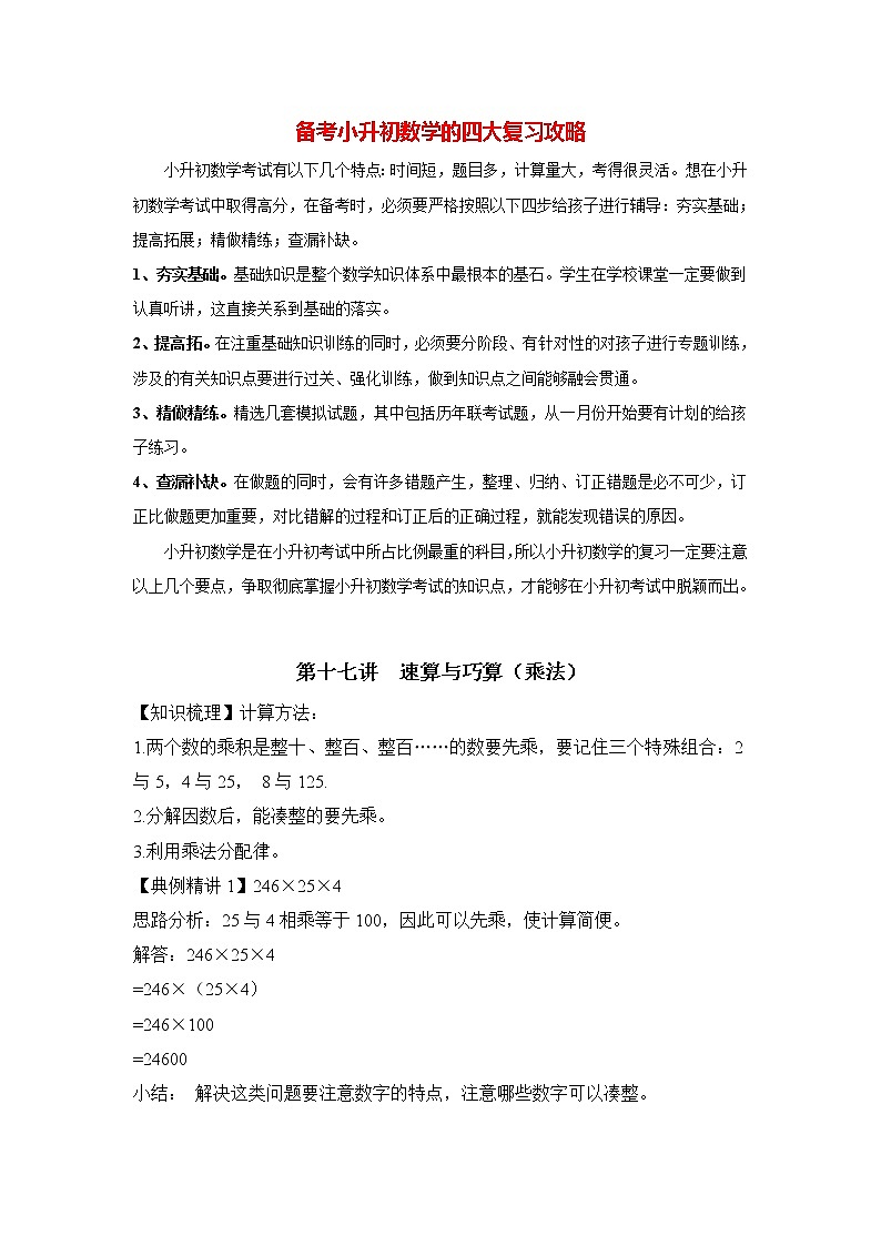小升初数学专项题-第17讲  速算与巧算（乘法）通用版01