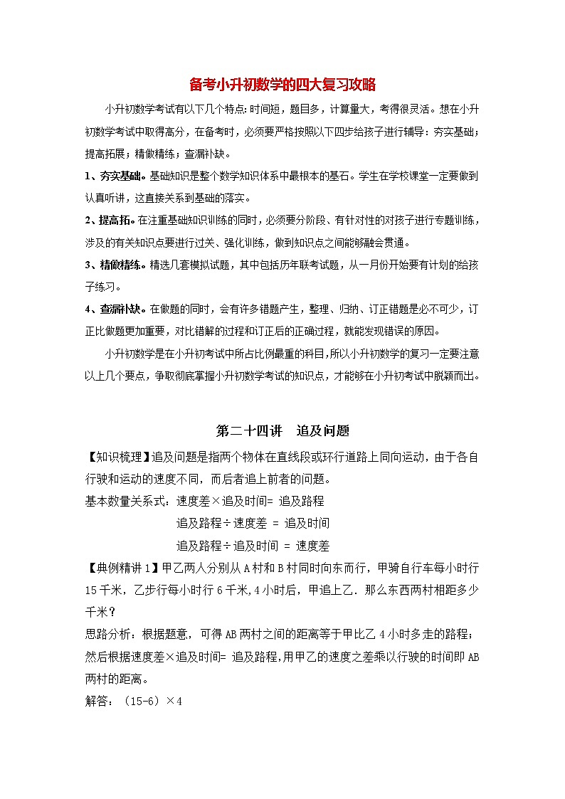 小升初数学专项题-第24讲  追及问题通用版01