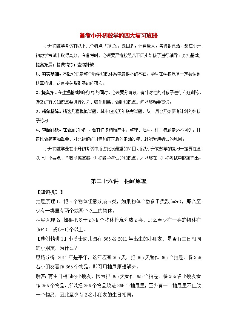 小升初数学专项题-第26讲  抽屉原理通用版01
