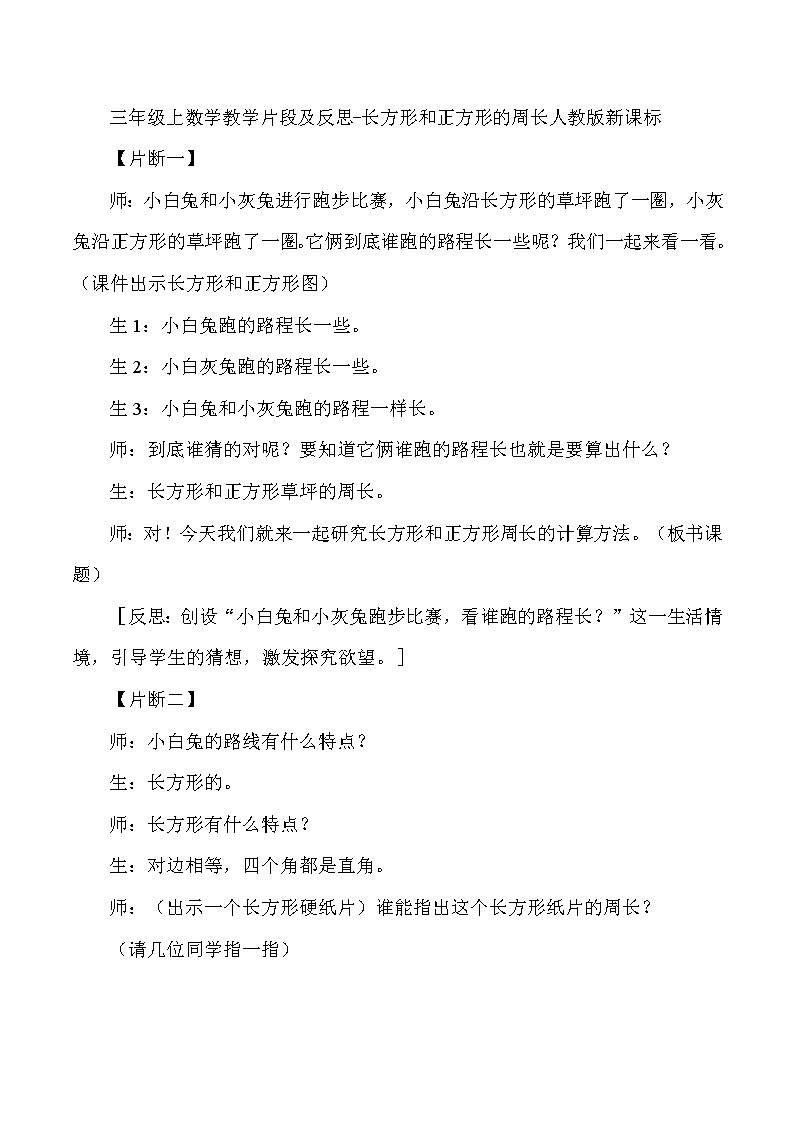 三年级上数学教学片段及反思长方形和正方形的周长_人教版新课标 试卷01