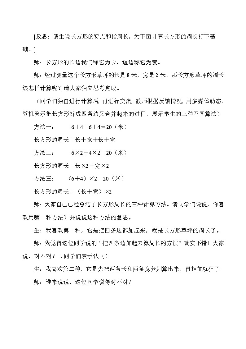 三年级上数学教学片段及反思长方形和正方形的周长_人教版新课标 试卷02