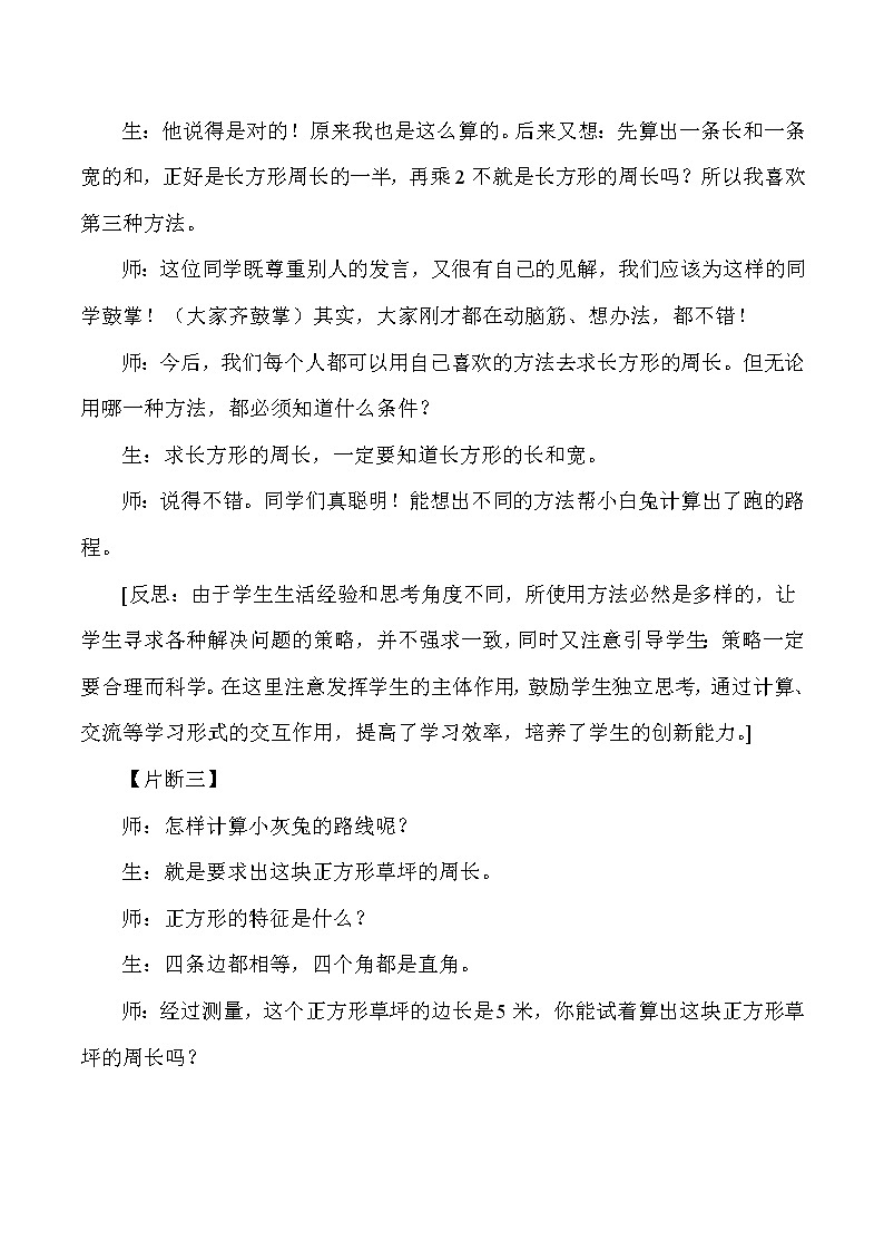 三年级上数学教学片段及反思长方形和正方形的周长_人教版新课标 试卷03