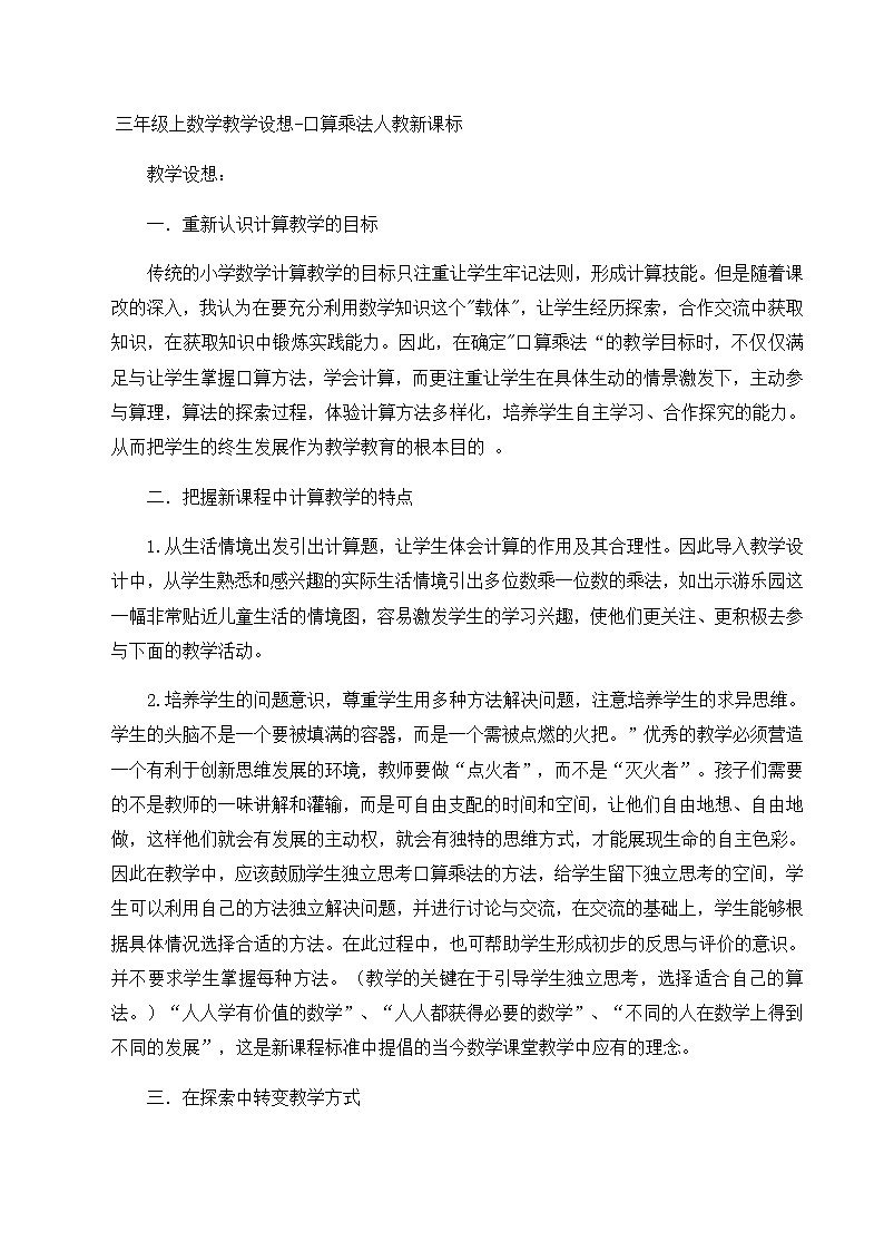 三年级上数学教学设想口算乘法_人教新课标第1页