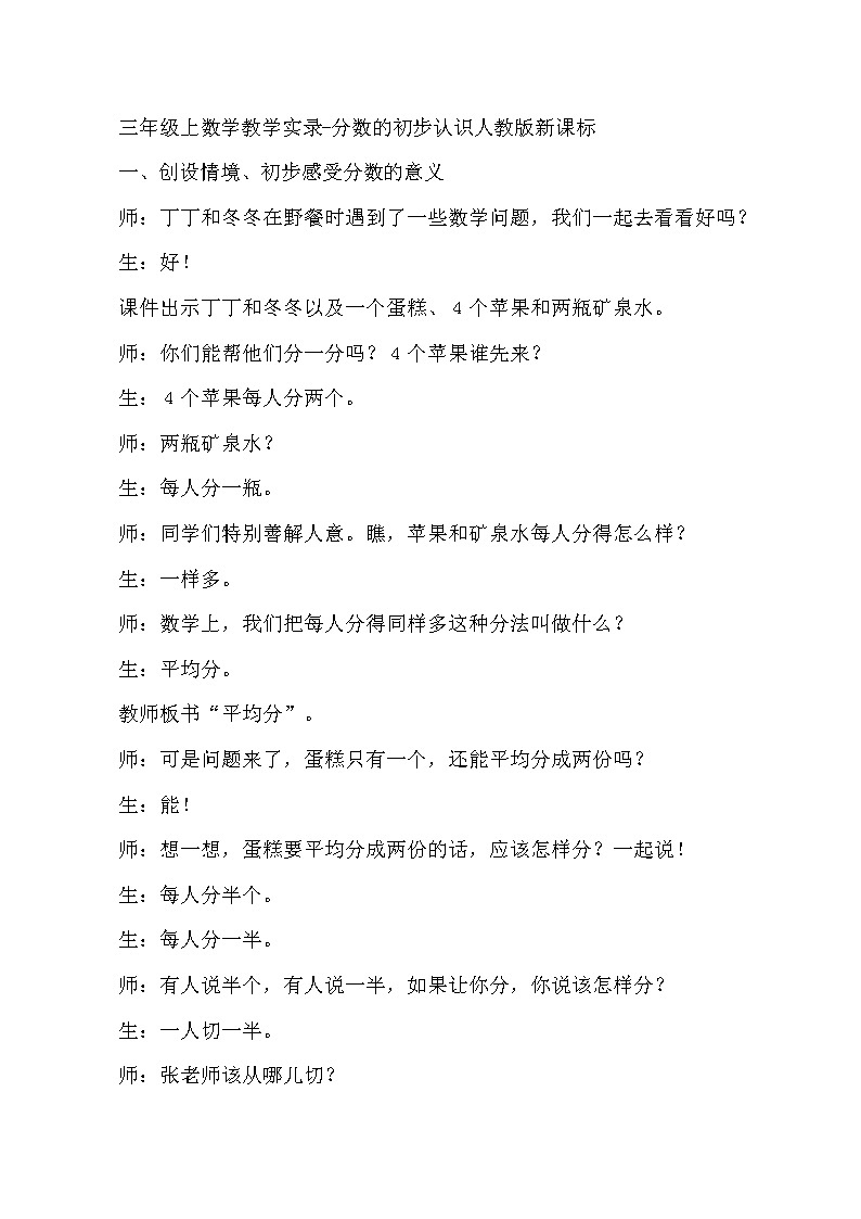 三年级上数学教学实录分数的初步认识_人教版新课标第1页