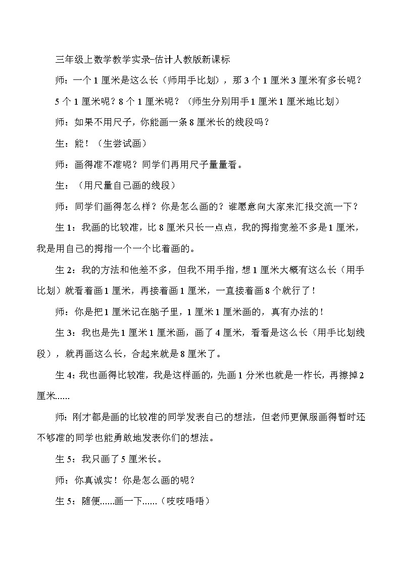 三年级上数学教学实录估计_人教版新课标第1页