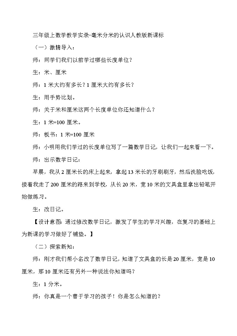 三年级上数学教学实录毫米分米的认识_人教版新课标第1页