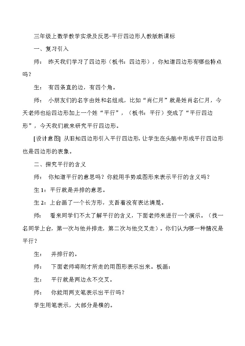 三年级上数学教学实录及反思平行四边形_人教版新课标01