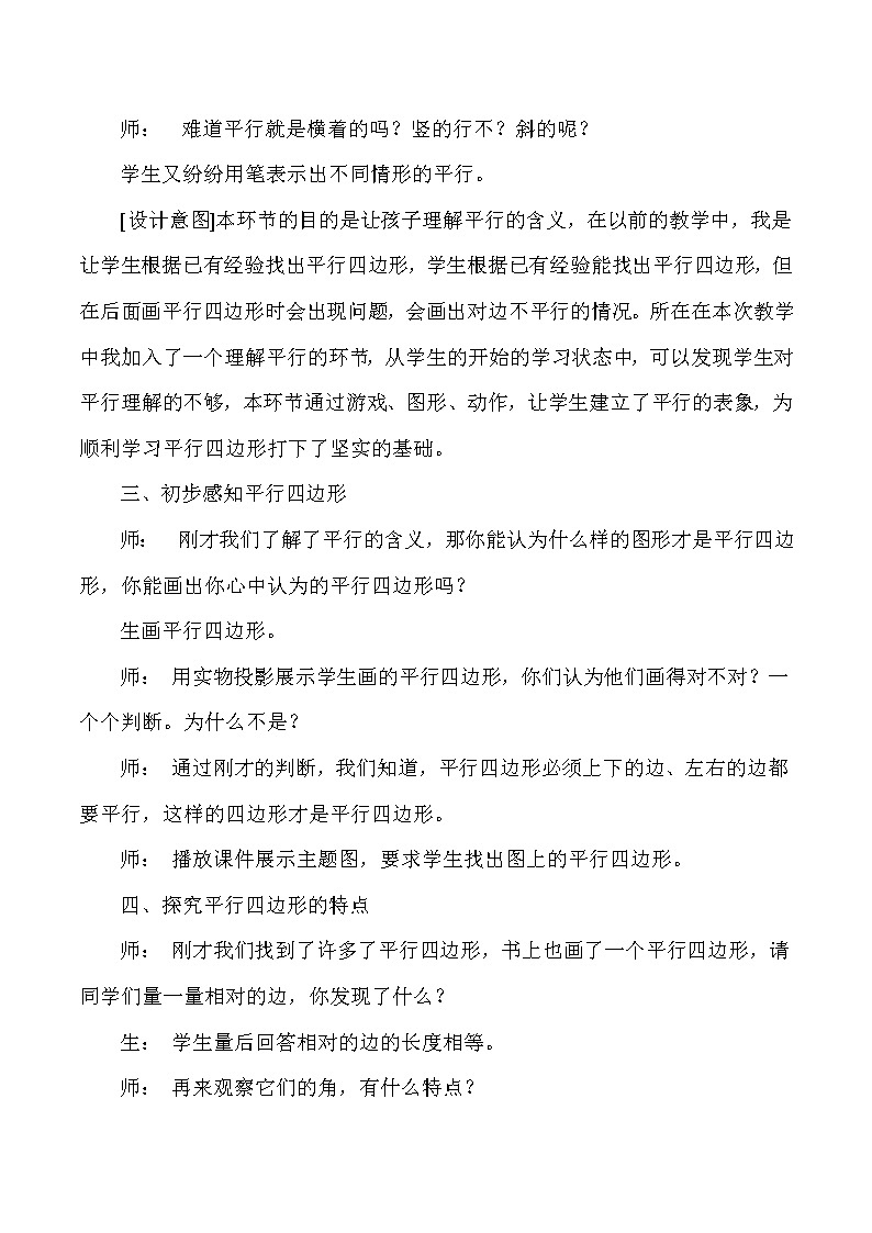 三年级上数学教学实录及反思平行四边形_人教版新课标02
