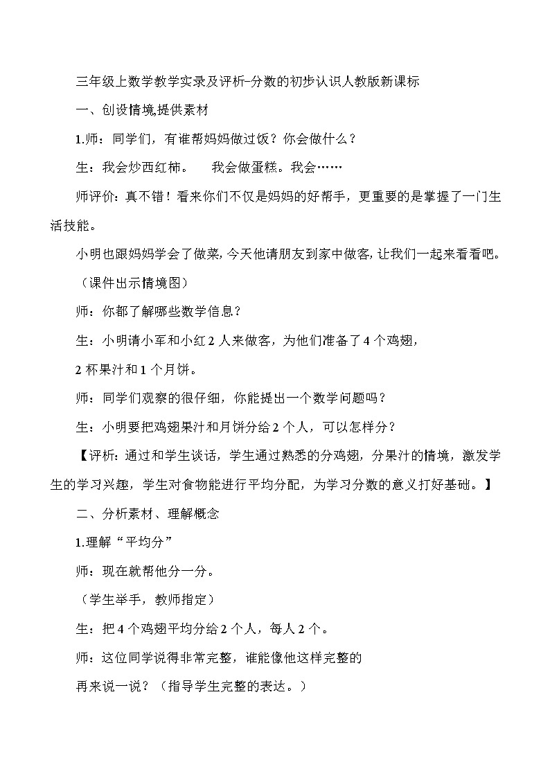 三年级上数学教学实录及评析分数的初步认识_人教版新课标01