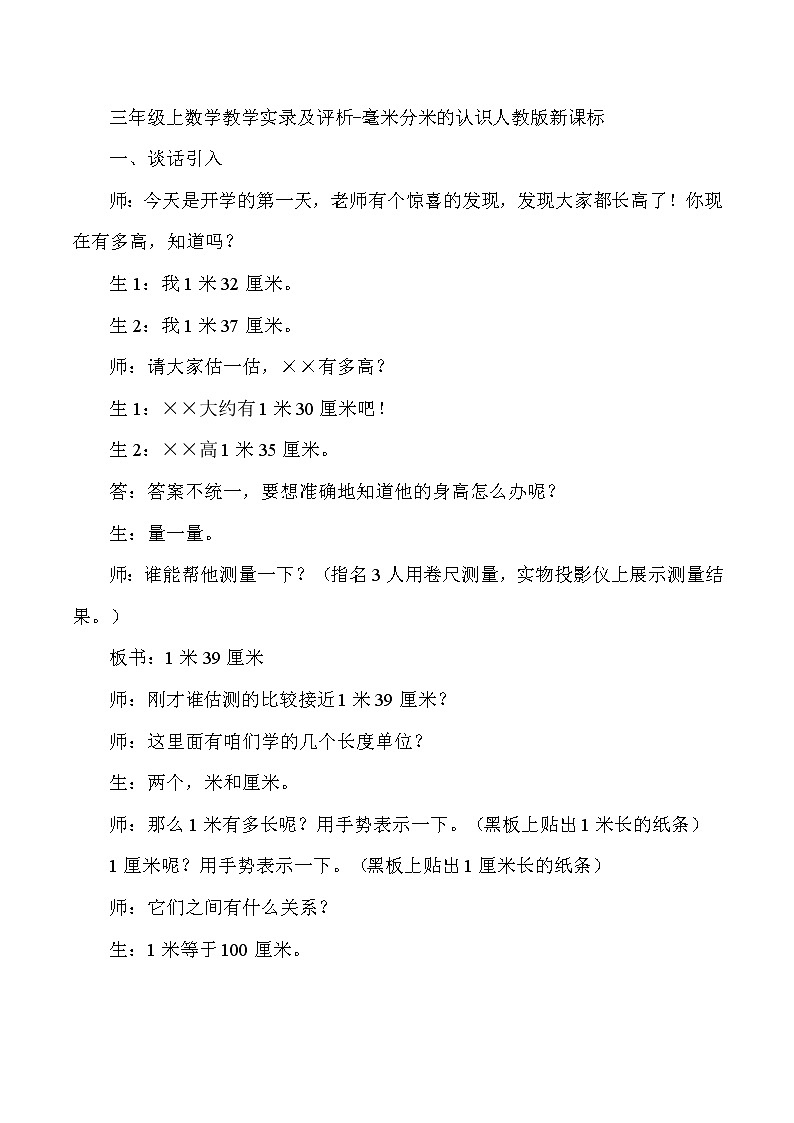 三年级上数学教学实录及评析毫米分米的认识_人教版新课标第1页