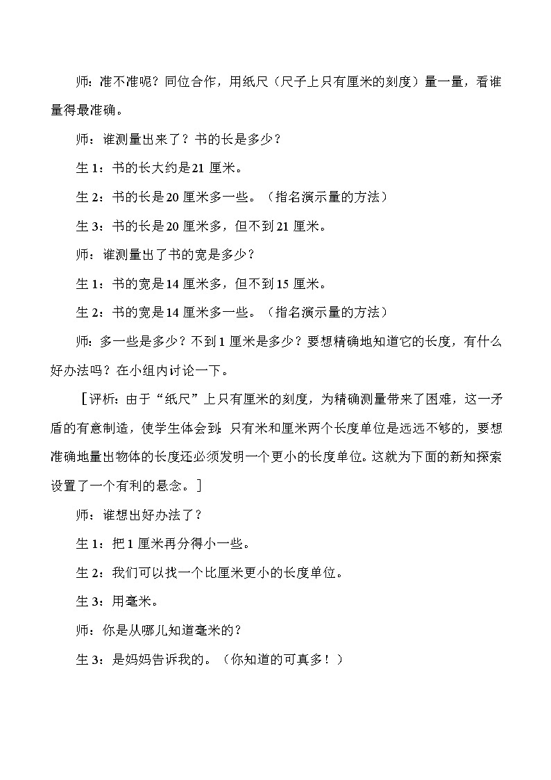 三年级上数学教学实录及评析毫米分米的认识_人教版新课标第3页