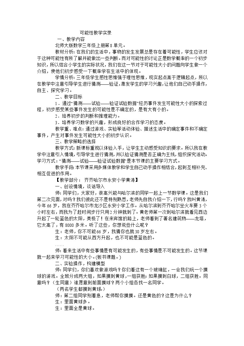 三年级上数学教学实录可能性_北师大版第1页