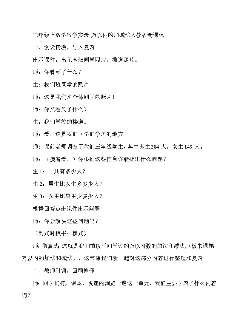 三年级上数学教学实录万以内的加减法_人教版新课标01