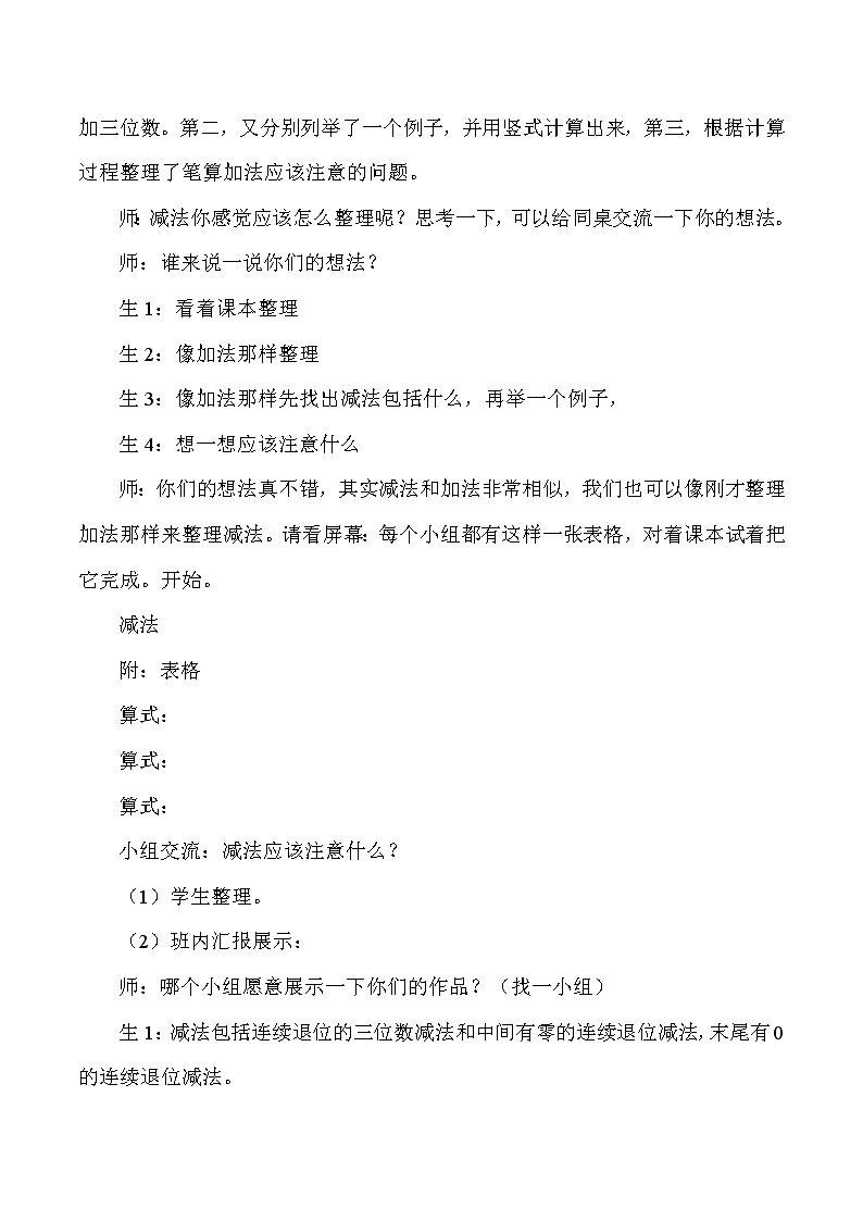 三年级上数学教学实录万以内的加减法_人教版新课标03