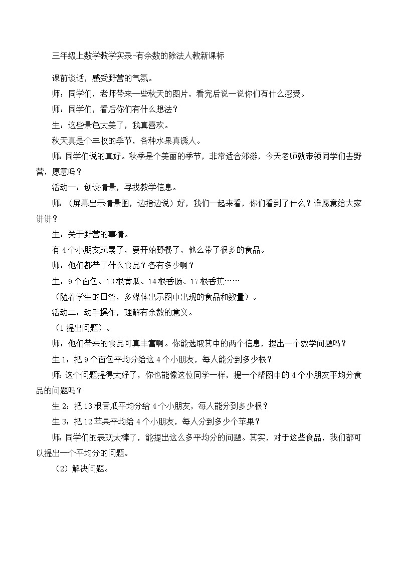 三年级上数学教学实录有余数的除法_人教新课标01