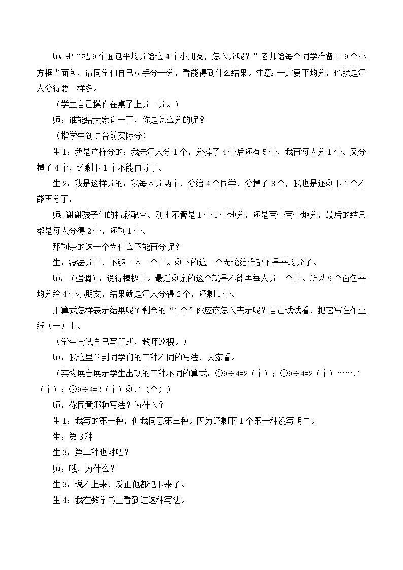 三年级上数学教学实录有余数的除法_人教新课标02