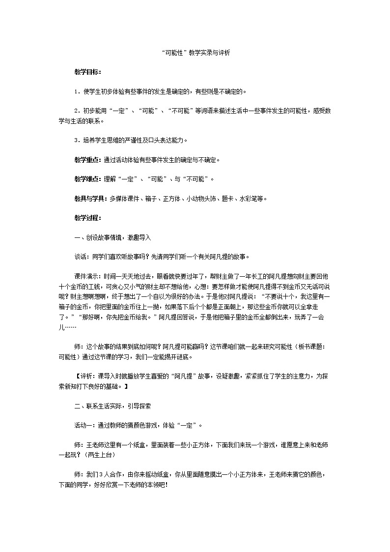 三年级上数学教学实录与评析可能性_人教新课标01
