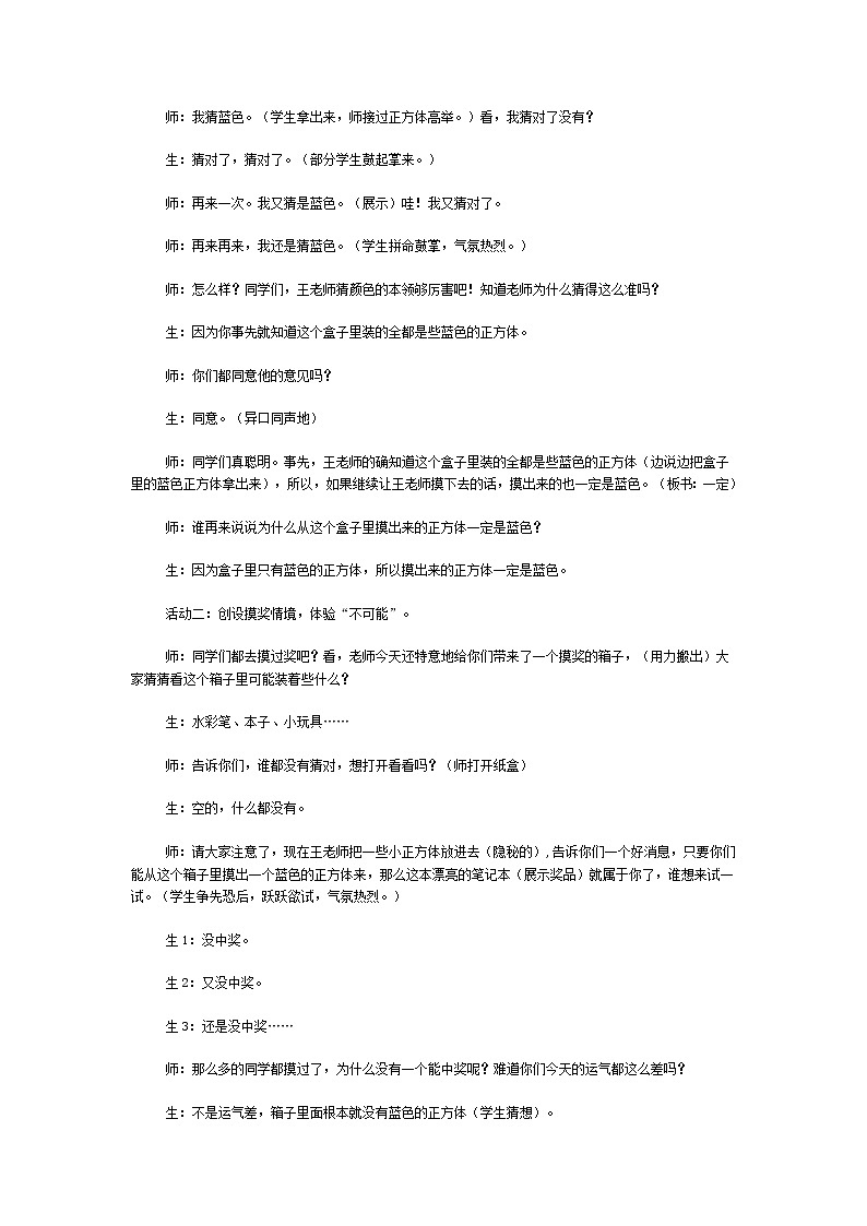 三年级上数学教学实录与评析可能性_人教新课标02