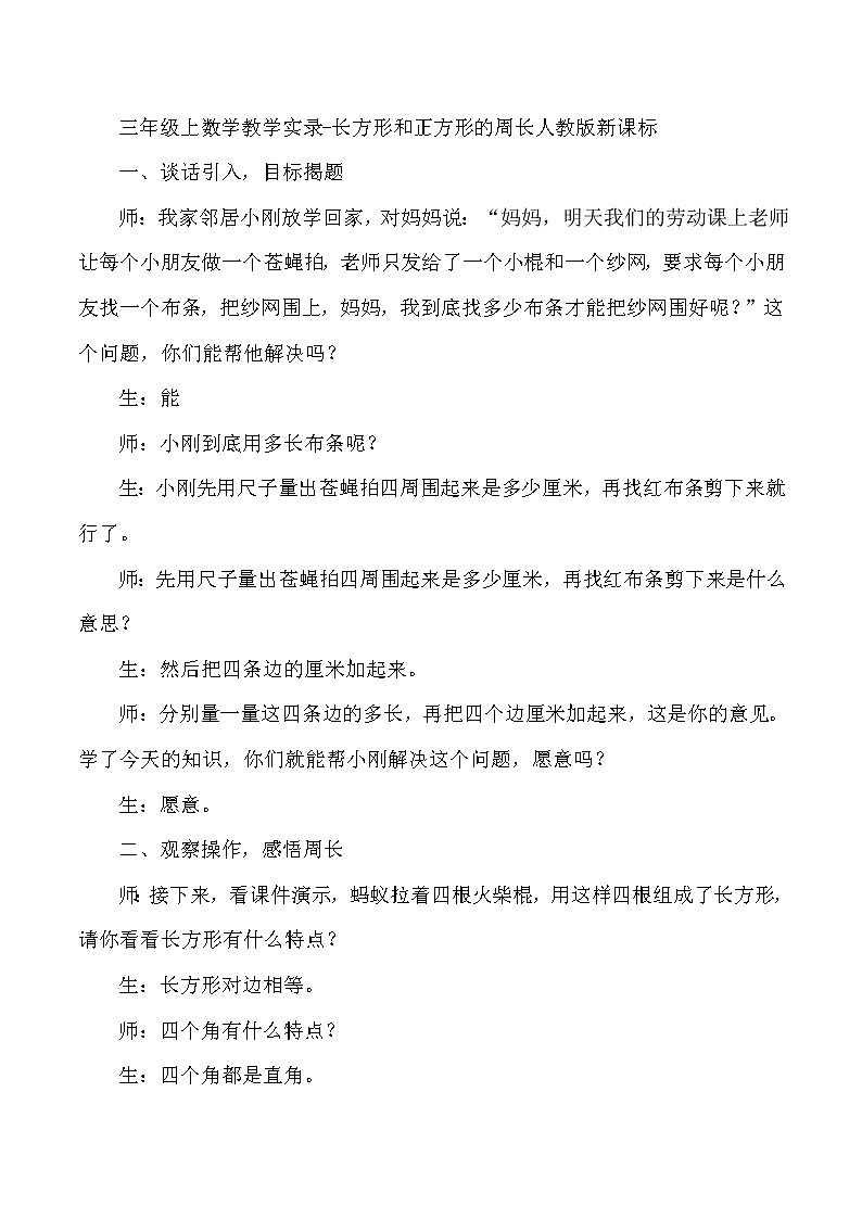 三年级上数学教学实录长方形和正方形的周长_人教版新课标01