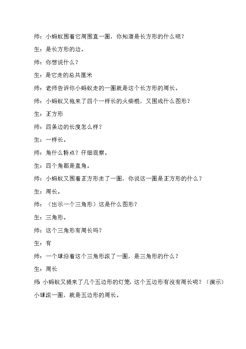 三年级上数学教学实录长方形和正方形的周长_人教版新课标02