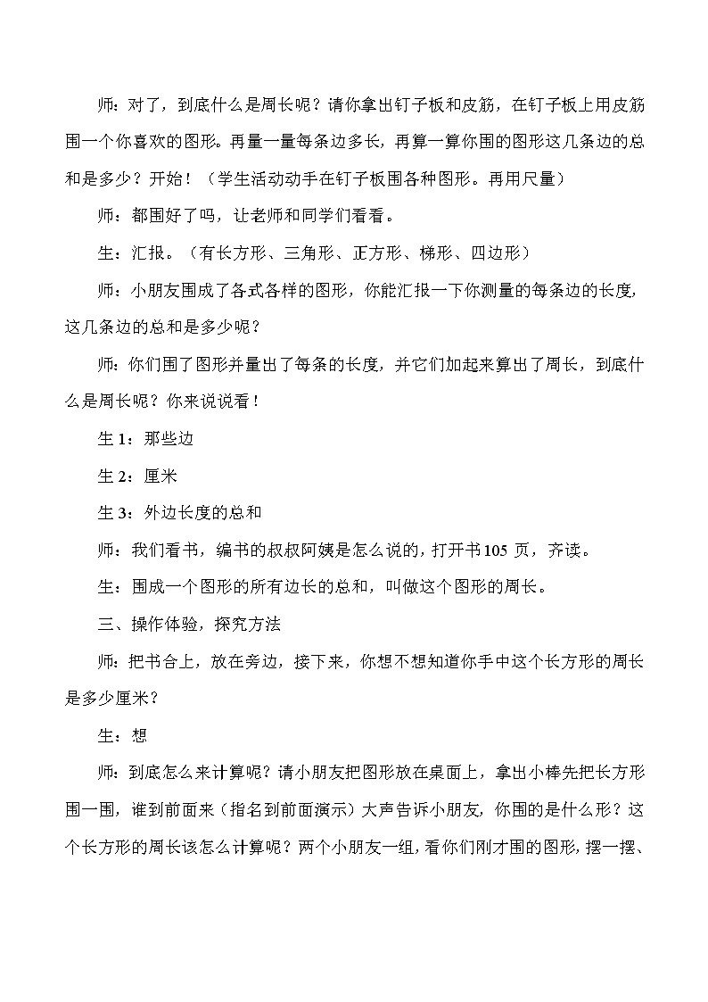 三年级上数学教学实录长方形和正方形的周长_人教版新课标03