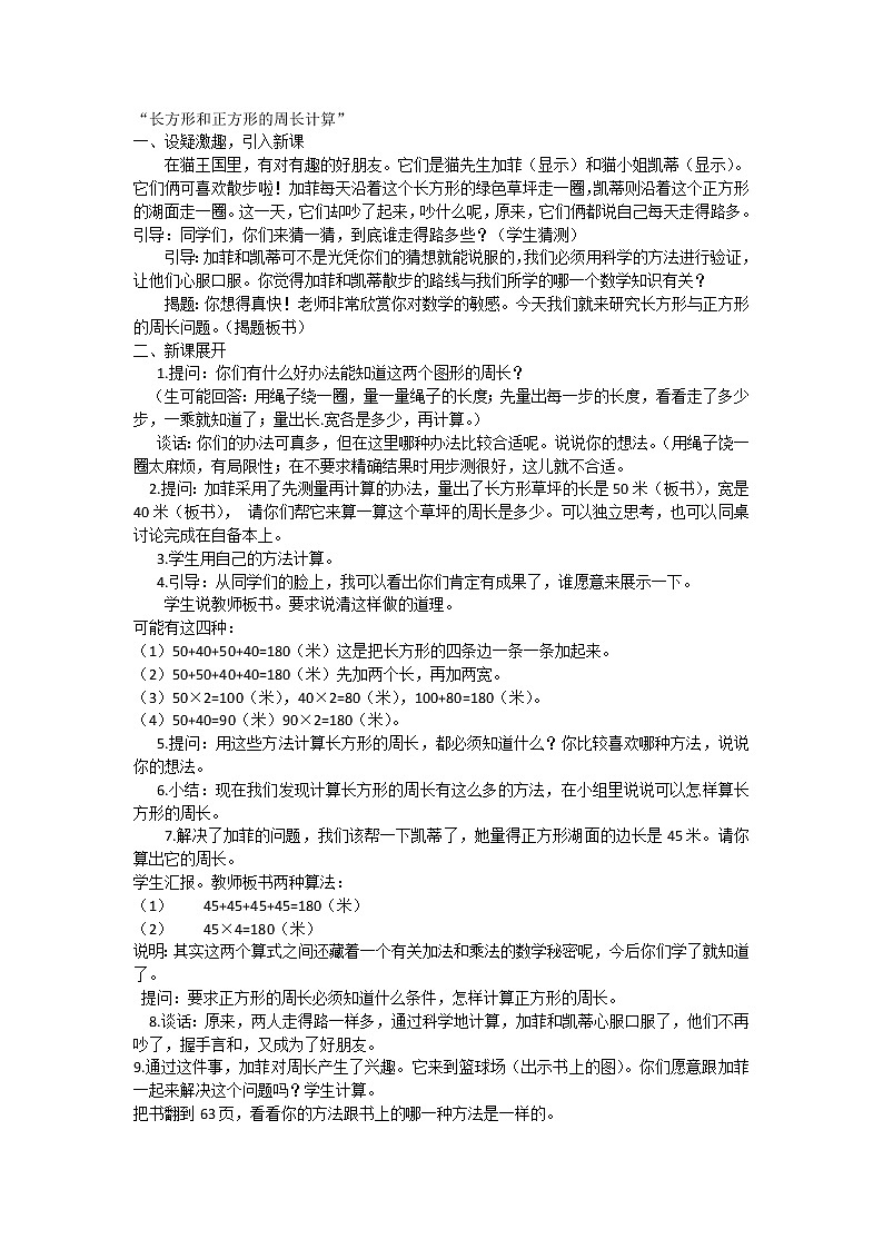 三年级上数学教学实录长方形和正方形的周长计算_人教版01