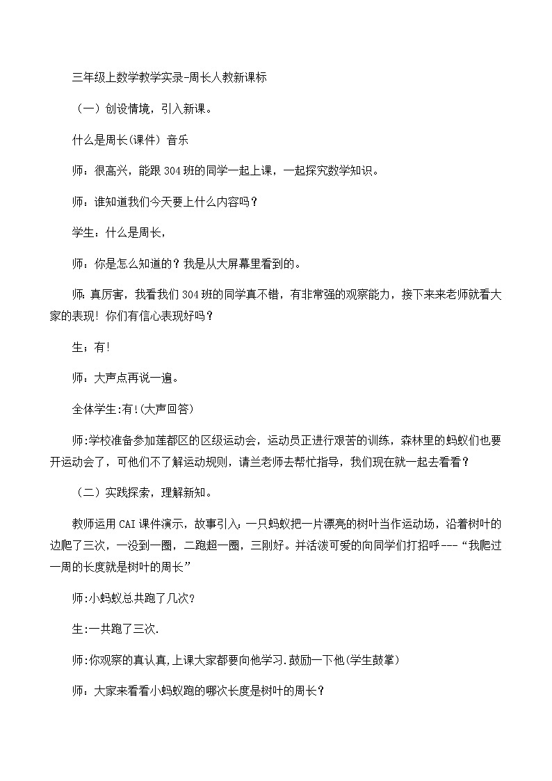 三年级上数学教学实录周长_人教新课标第1页