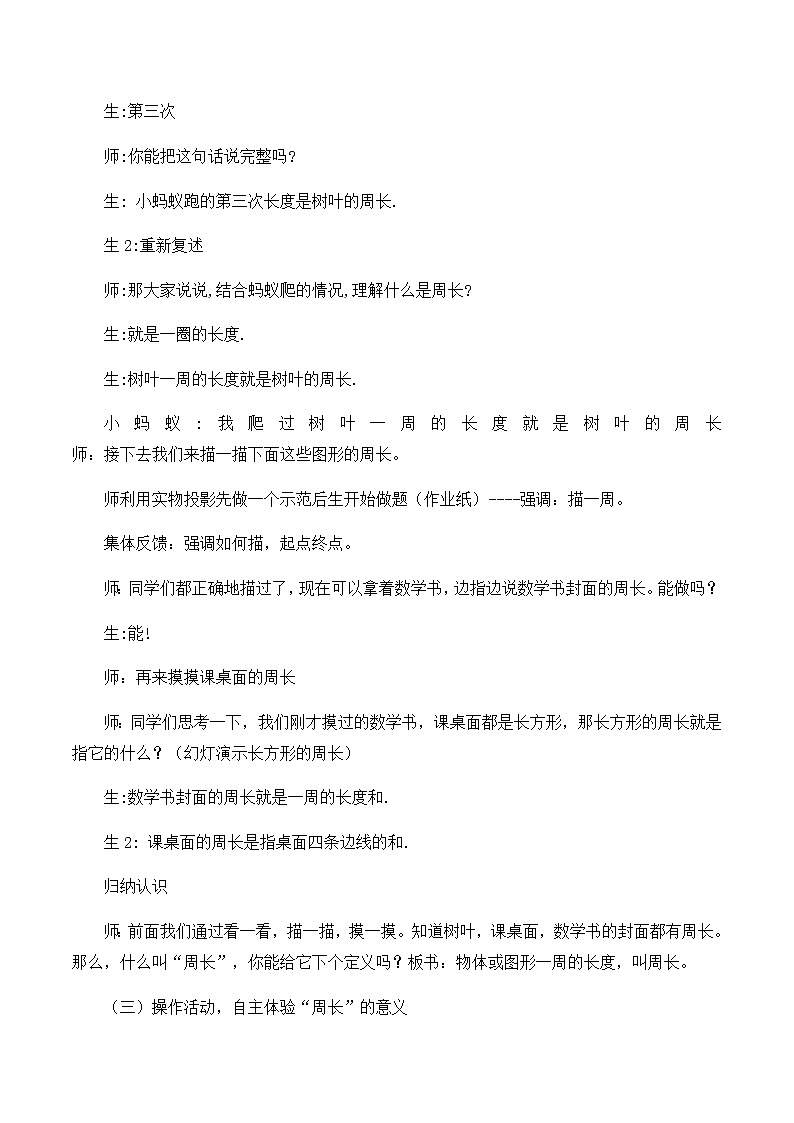 三年级上数学教学实录周长_人教新课标第2页