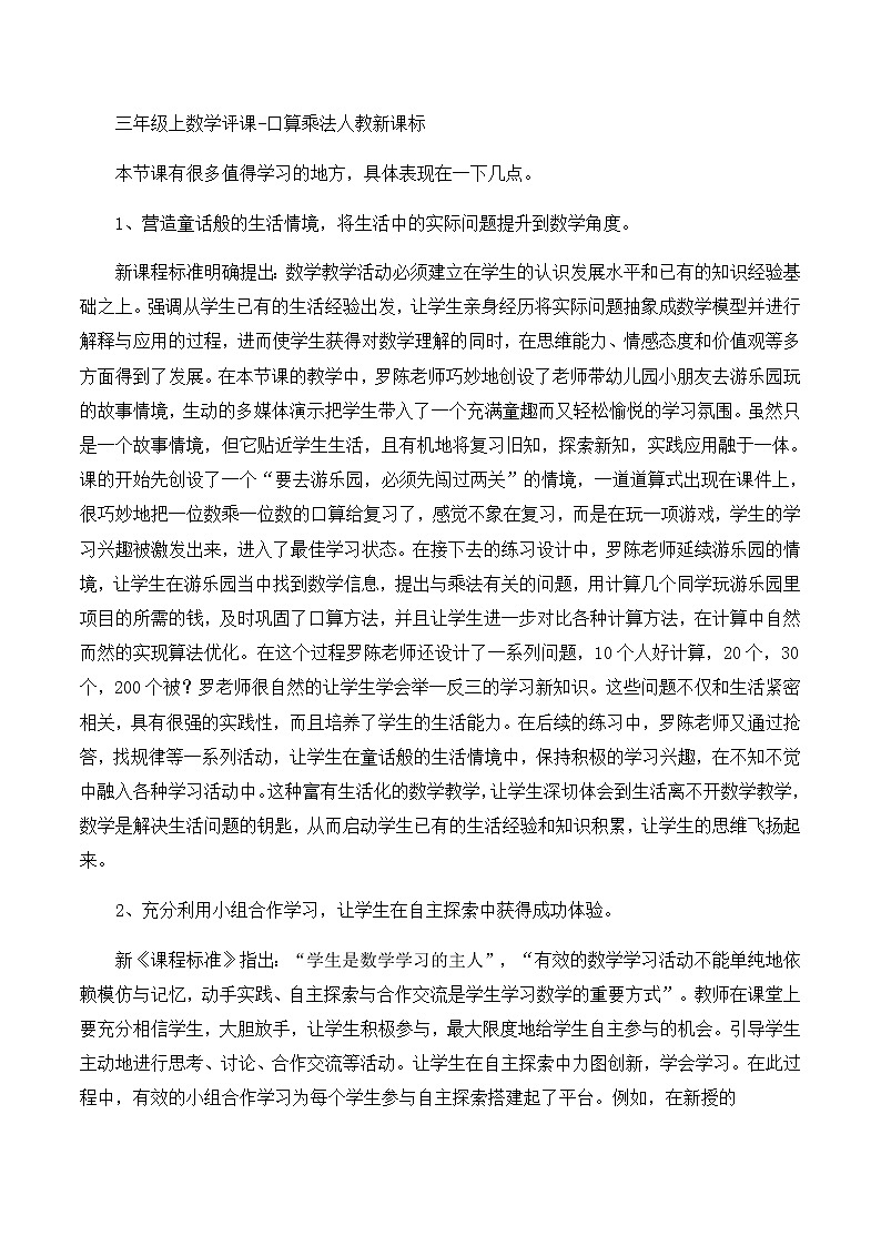 三年级上数学评课口算乘法_人教新课标第1页