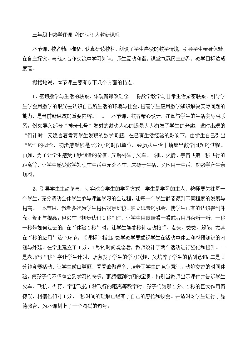 三年级上数学评课秒的认识_人教新课标 试卷01