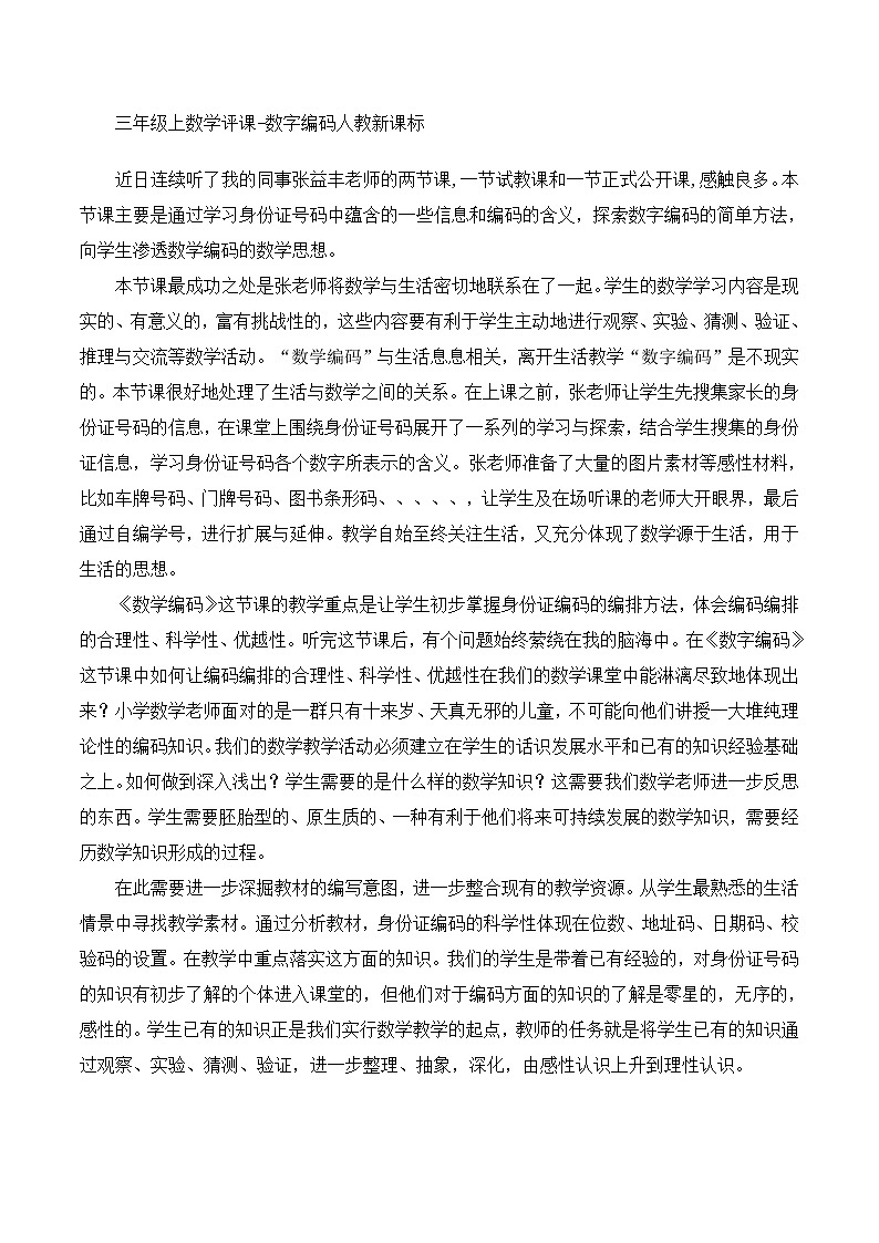 三年级上数学评课数字编码_人教新课标 试卷01