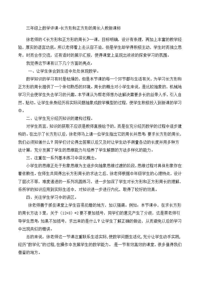 三年级上数学评课长方形和正方形的周长_人教新课标第1页