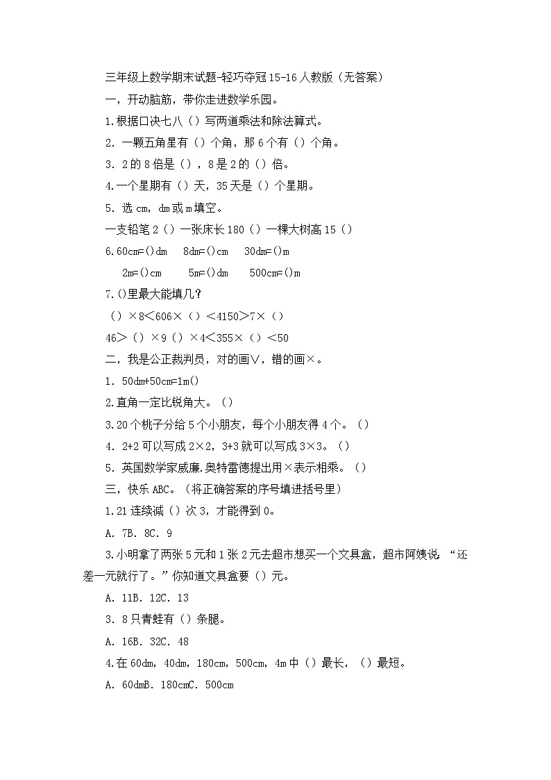 三年级上数学期末试题轻巧夺冠_1516人教版（无答案）01