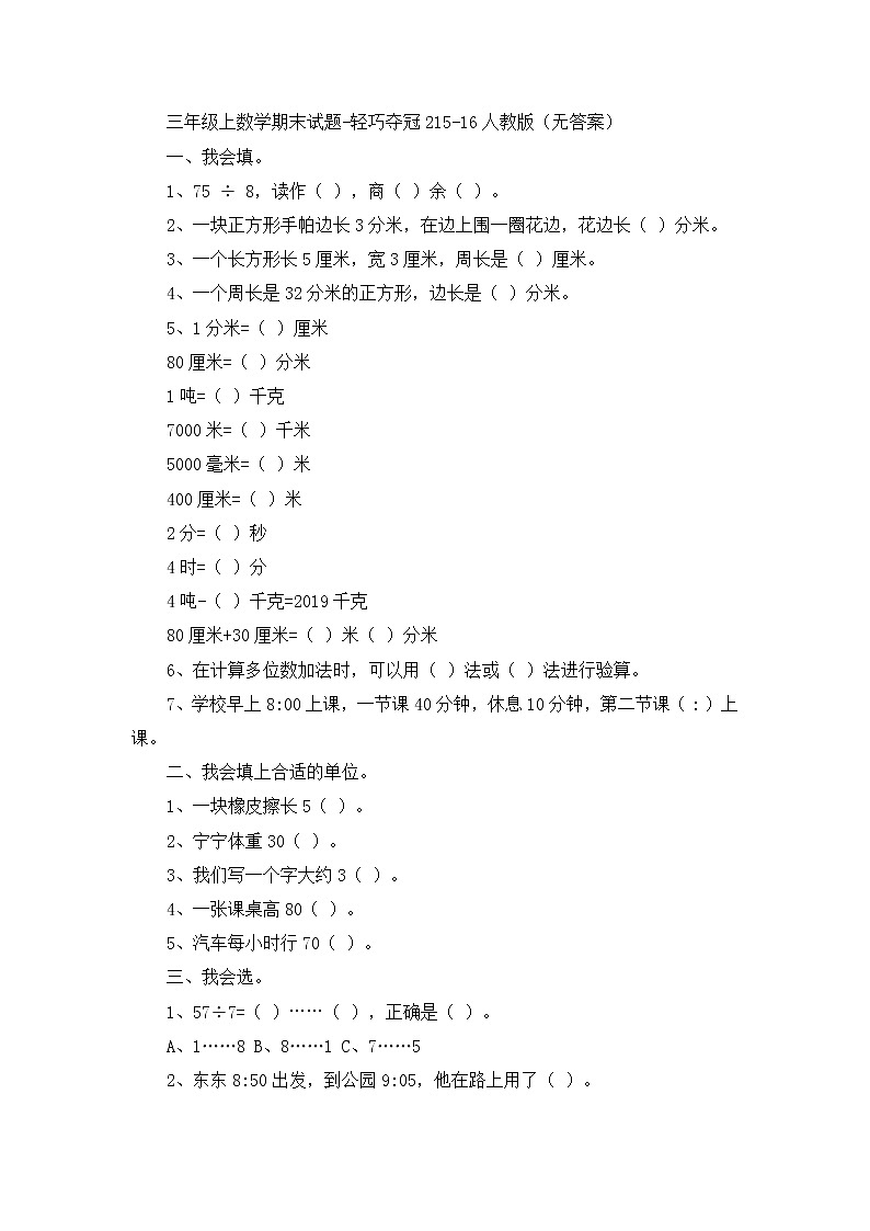 三年级上数学期末试题轻巧夺冠2_1516人教版（无答案）01