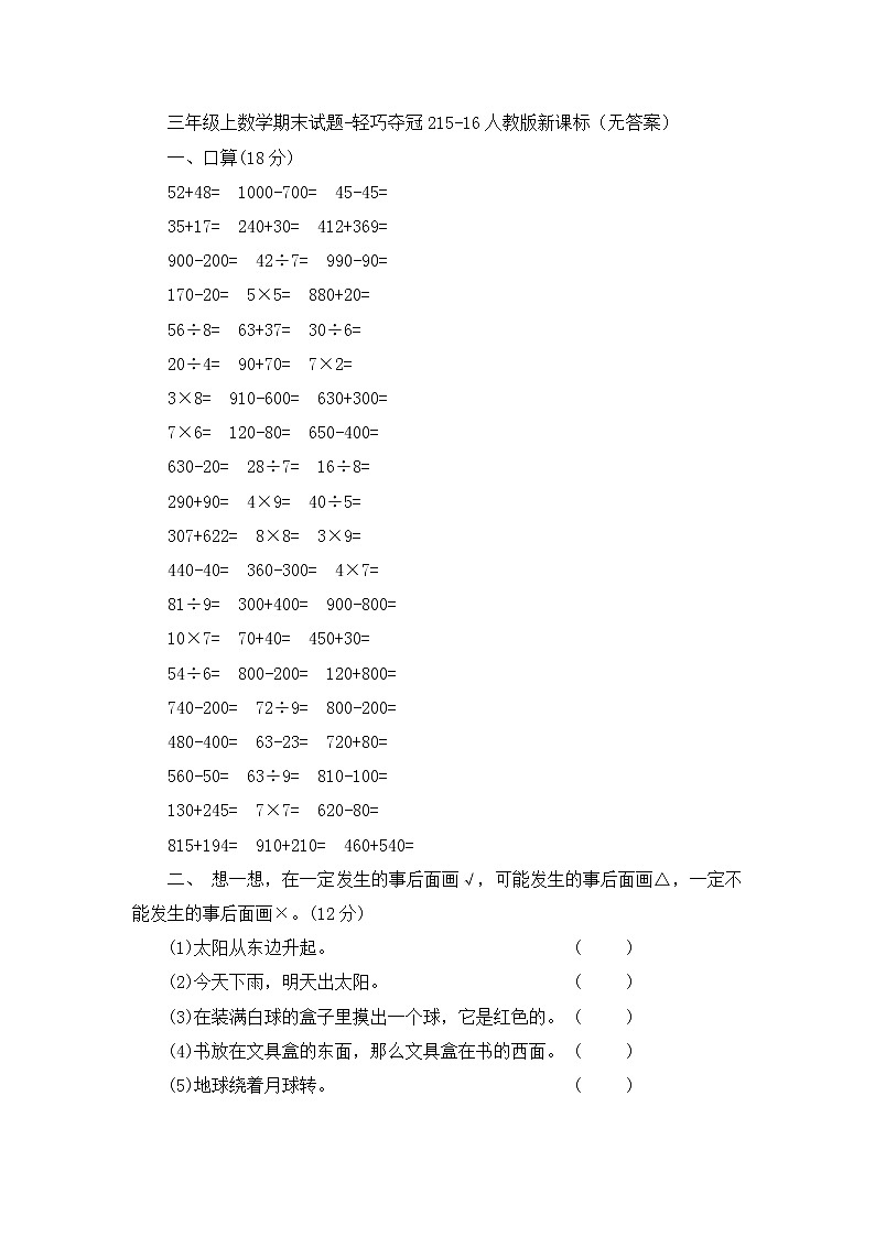 三年级上数学期末试题轻巧夺冠2_1516人教版新课标（无答案）第1页