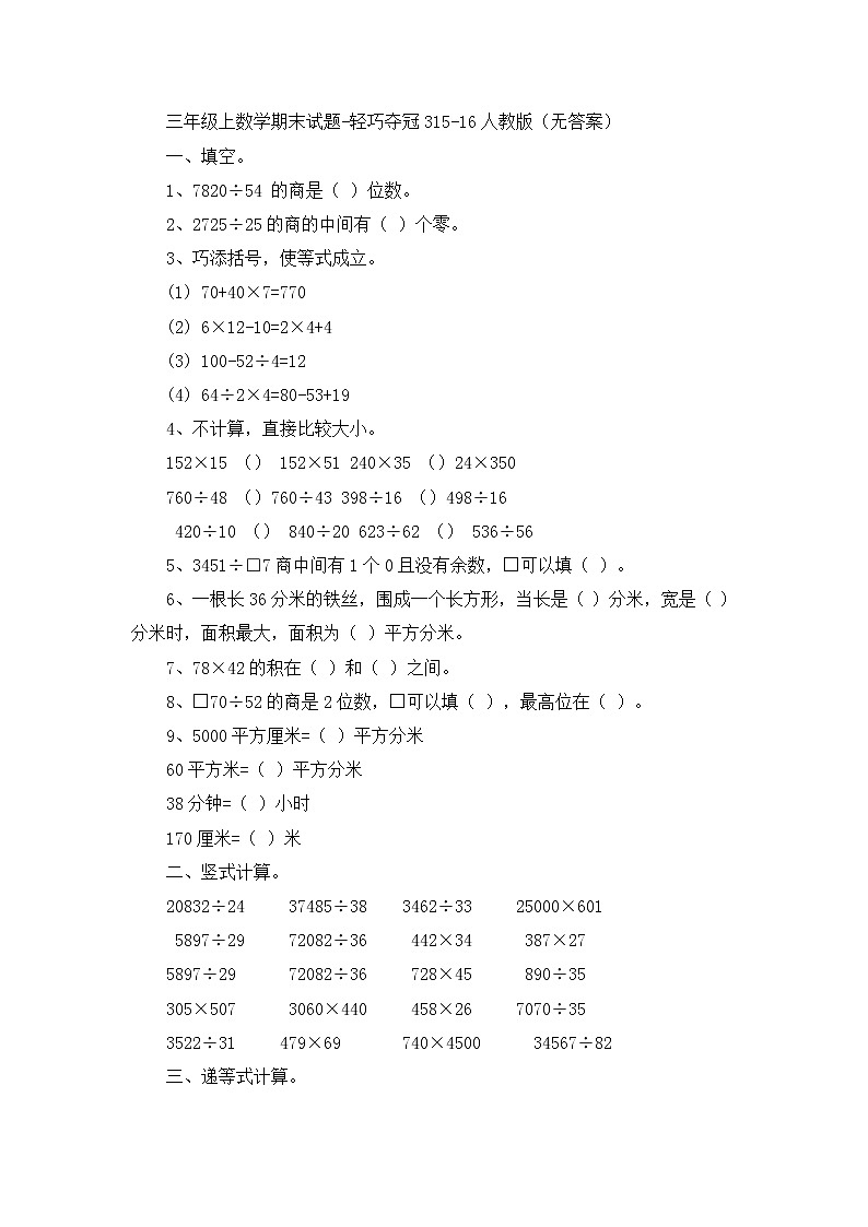 三年级上数学期末试题轻巧夺冠3_1516人教版（无答案）第1页
