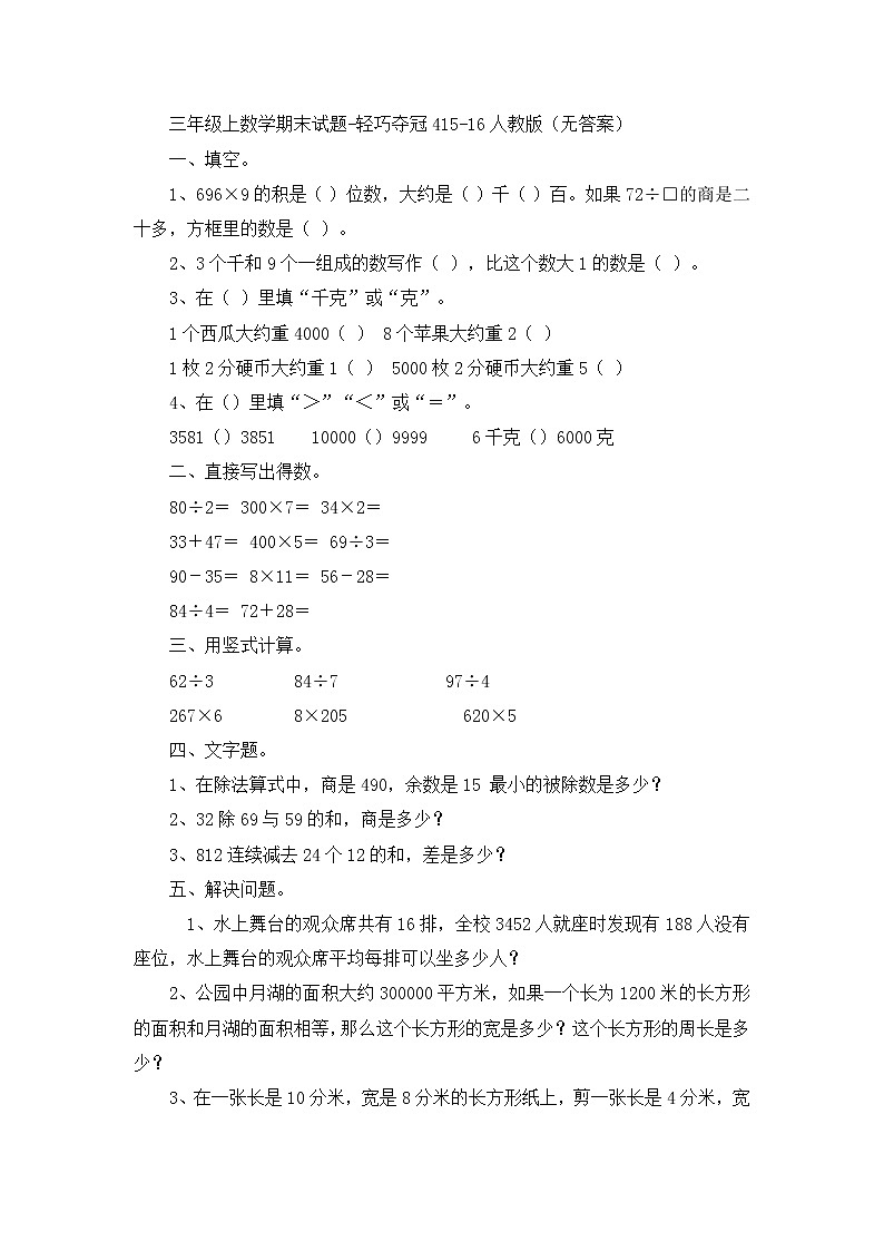 三年级上数学期末试题轻巧夺冠4_1516人教版（无答案）第1页