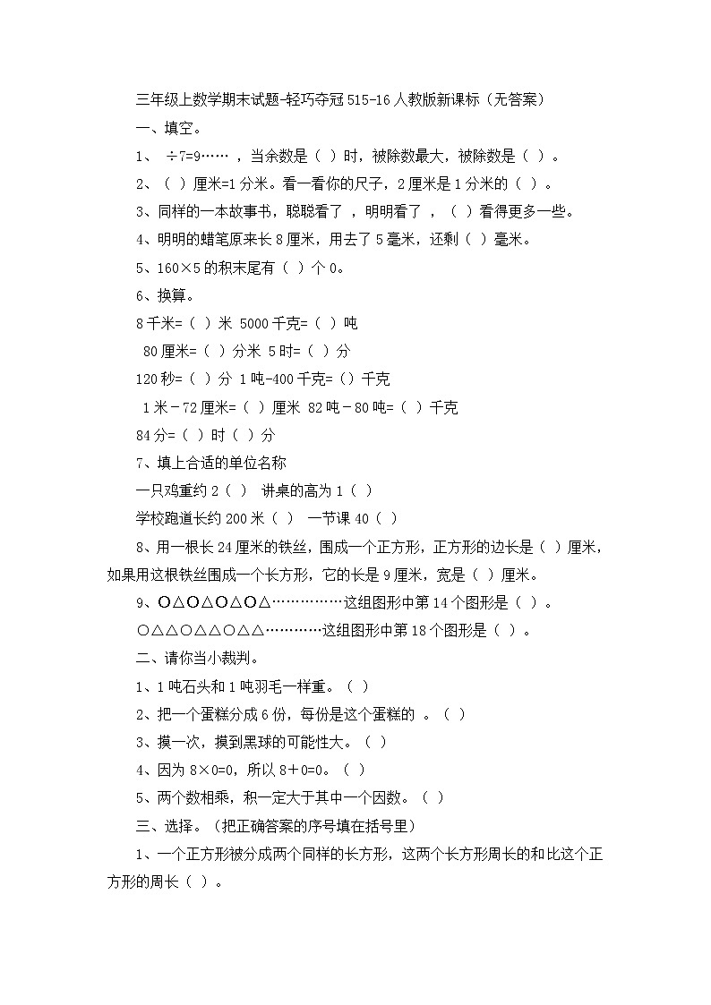 三年级上数学期末试题轻巧夺冠5_1516人教版新课标（无答案）01