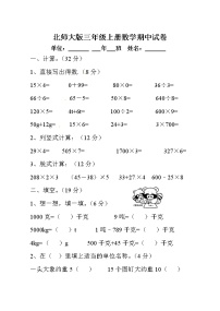 三年级上数学期中测试2全能练考1314_北师大版（无答案）