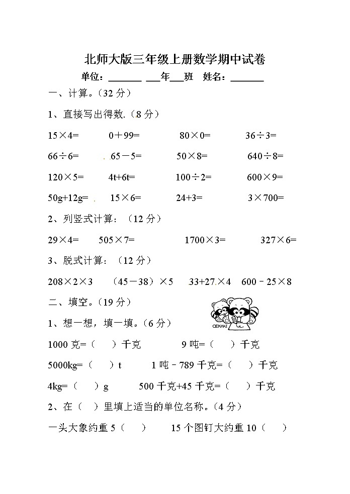 三年级上数学期中测试2全能练考1314_北师大版（无答案）第1页