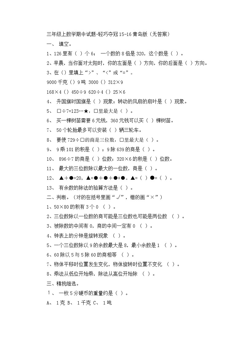 三年级上数学期中试题轻巧夺冠_1516青岛版（无答案）第1页