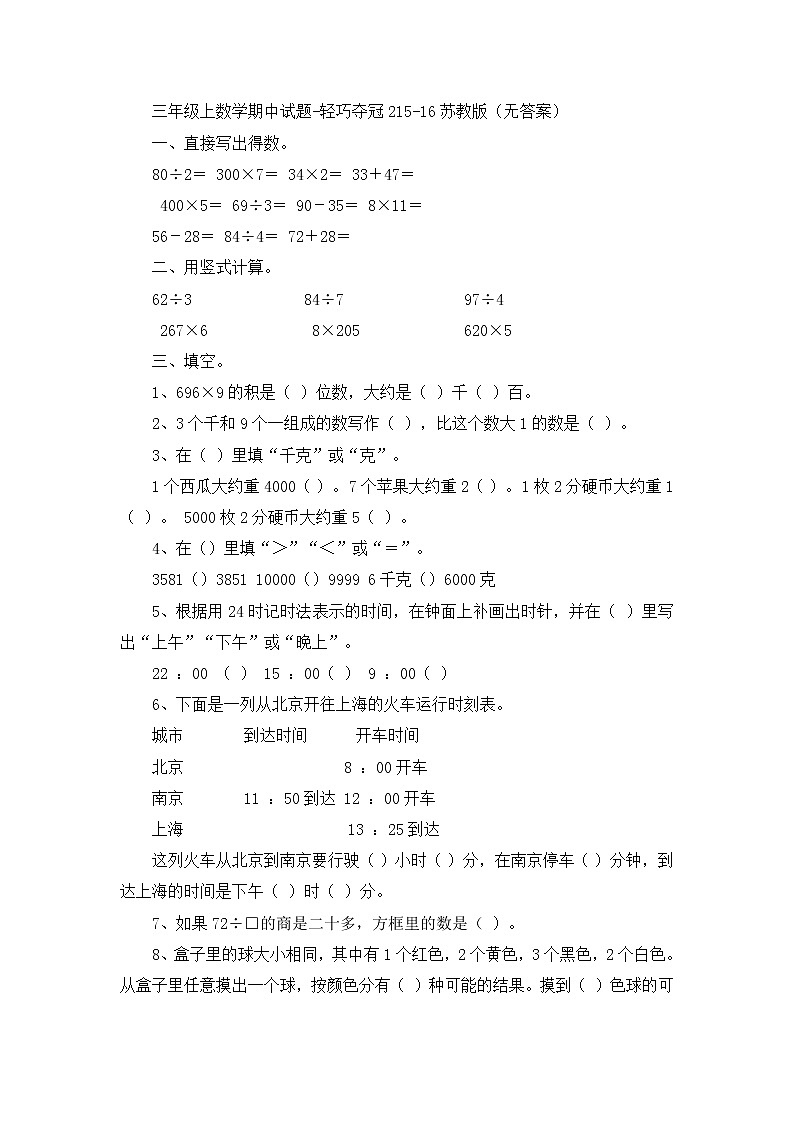 三年级上数学期中试题轻巧夺冠2_1516苏教版（无答案）01