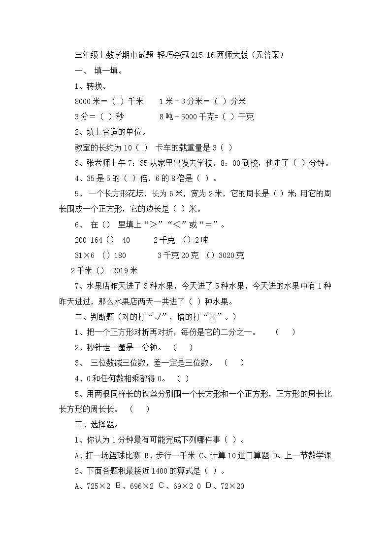 三年级上数学期中试题轻巧夺冠2_1516西师大版（无答案）第1页