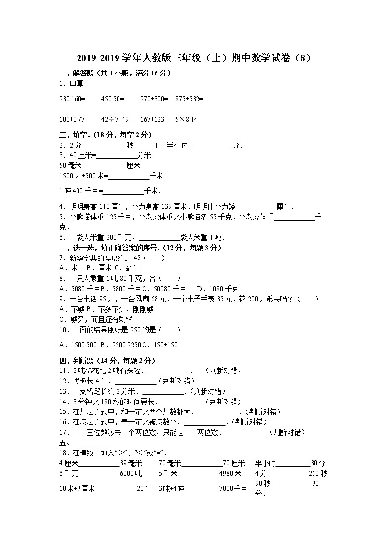 三年级上数学期中试题综合考练(4)_1415人教新课标第1页