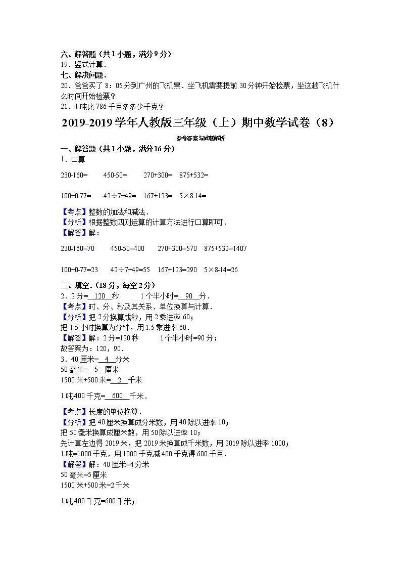 三年级上数学期中试题综合考练(4)_1415人教新课标第2页