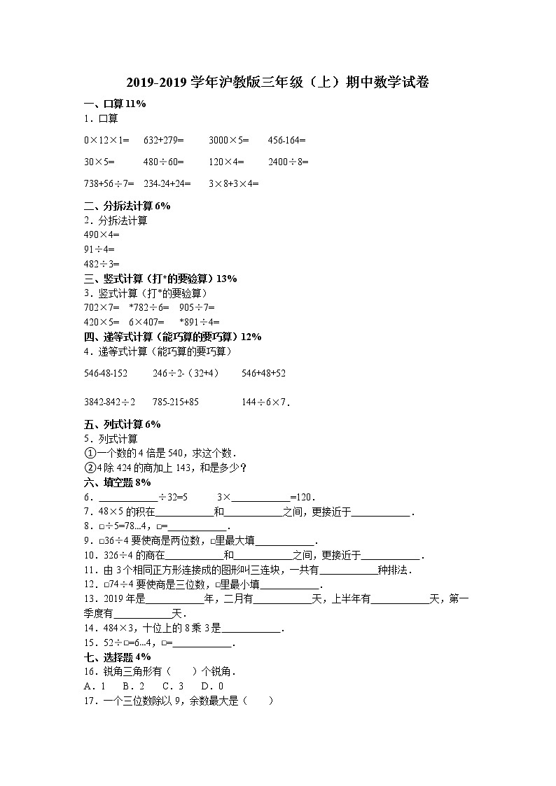 三年级上数学期中试题综合考练(4)_1516沪教版第1页